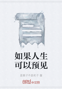 如果人生可以預見