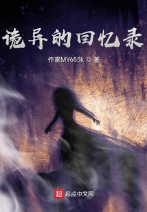 詭異的回憶錄