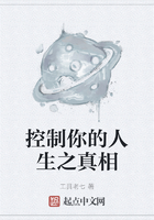 控制你的人生之真相在線閱讀