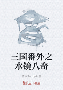 三國番外之水鏡八奇