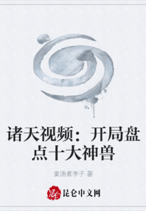 諸天視頻：開(kāi)局盤(pán)點(diǎn)十大神獸