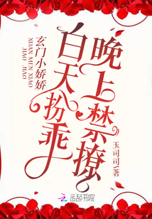 玄門小嬌嬌白天扮乖，晚上禁撩！