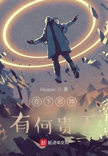 在下邪神！有何貴干！