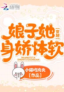 穿越:娘子她身嬌體軟