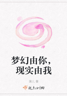 夢幻由你，現實由我