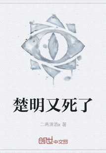 楚明又死了