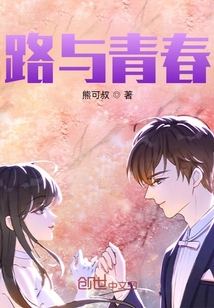 路與青春