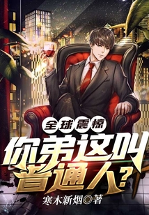 全球震驚！你弟這叫普通人？