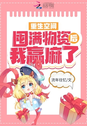 重生空间：囤满物资后我赢麻了在线阅读