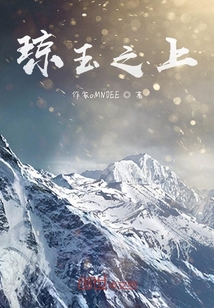 瓊玉之上