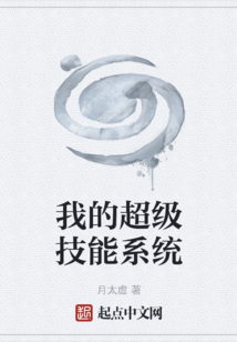 我的超级技能系统