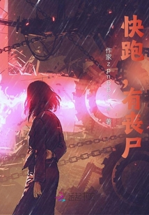 快跑，有丧尸！