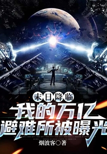 末日降临：我的万亿避难所被曝光