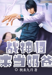 戰神歸來當奶爸