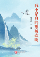 我不是真的想被砍啊在線閱讀