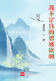 我不是真的想被砍啊