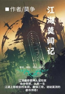 江湖莫聞記