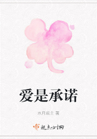 愛是承諾在線閱讀