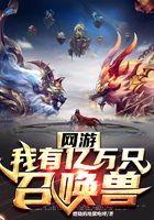 網游：我有億萬只召喚獸在線閱讀