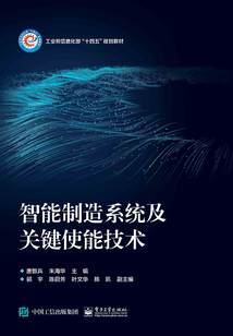 智能制造系統及關鍵使能技術