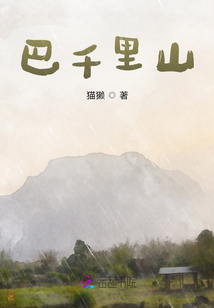 巴千里山