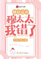 穆總追妻：穆太太，我錯了！在線閱讀
