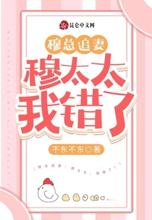穆總追妻：穆太太，我錯了！