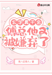 玄學真千金，傅總他又被嫌棄了