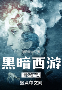 暗黑系西游降魔篇