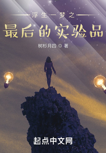 浮生一夢之最后的實驗品