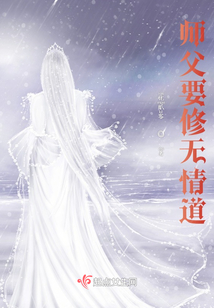 师父要修无情道