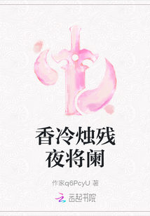 香冷燭殘夜將闌