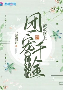 流放路上，團(tuán)寵千金她自帶空間