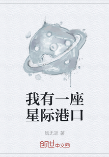 我有一座星際港口