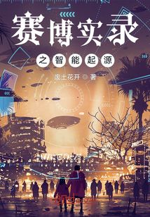 賽博實錄之智能起源