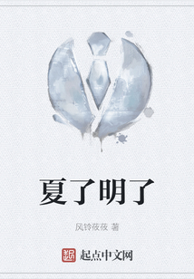 夏了明了