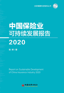 中國保險業可持續發展報告(2020)