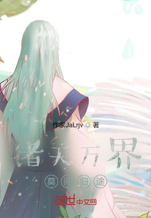 諸天萬界：莫問歸途