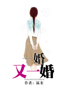一婚又一婚