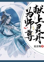 為師尊獻(xiàn)上靈丹在線閱讀