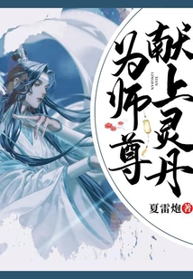 為師尊獻上靈丹
