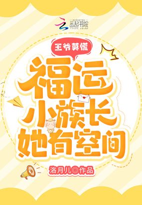 王爷莫慌，福运小族长她有空间在线阅读