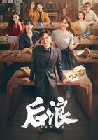 后浪（吴刚、赵露思、罗一舟、张萌、江珊主演《后浪》原著）