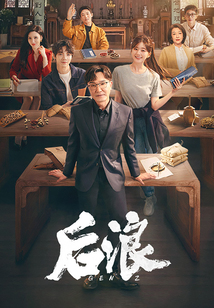 后浪（吳剛、趙露思、羅一舟、張萌、江珊主演《后浪》原著）
