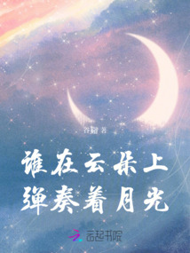 誰在云朵上,彈奏著月光
