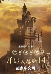 異界召喚之開局大秦帝國(guó)