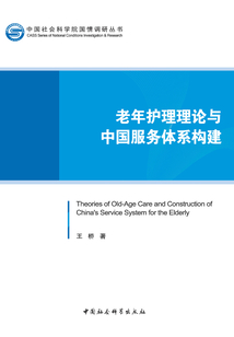 老年護理理論與中國服務體系構建