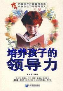 培養孩子的領導力