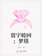 寰宇輪回：夢(mèng)塔在線閱讀