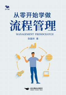 從零開始學做流程管理